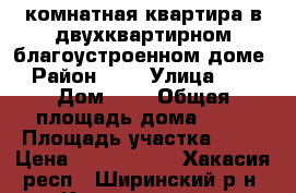 4-комнатная квартира в двухквартирном благоустроенном доме › Район ­ - › Улица ­ - › Дом ­ - › Общая площадь дома ­ 86 › Площадь участка ­ 10 › Цена ­ 1 730 000 - Хакасия респ., Ширинский р-н, Колодезный п. Недвижимость » Дома, коттеджи, дачи продажа   . Хакасия респ.